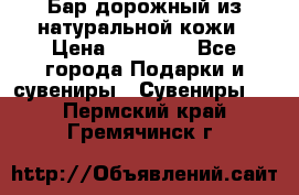  Бар дорожный из натуральной кожи › Цена ­ 10 000 - Все города Подарки и сувениры » Сувениры   . Пермский край,Гремячинск г.